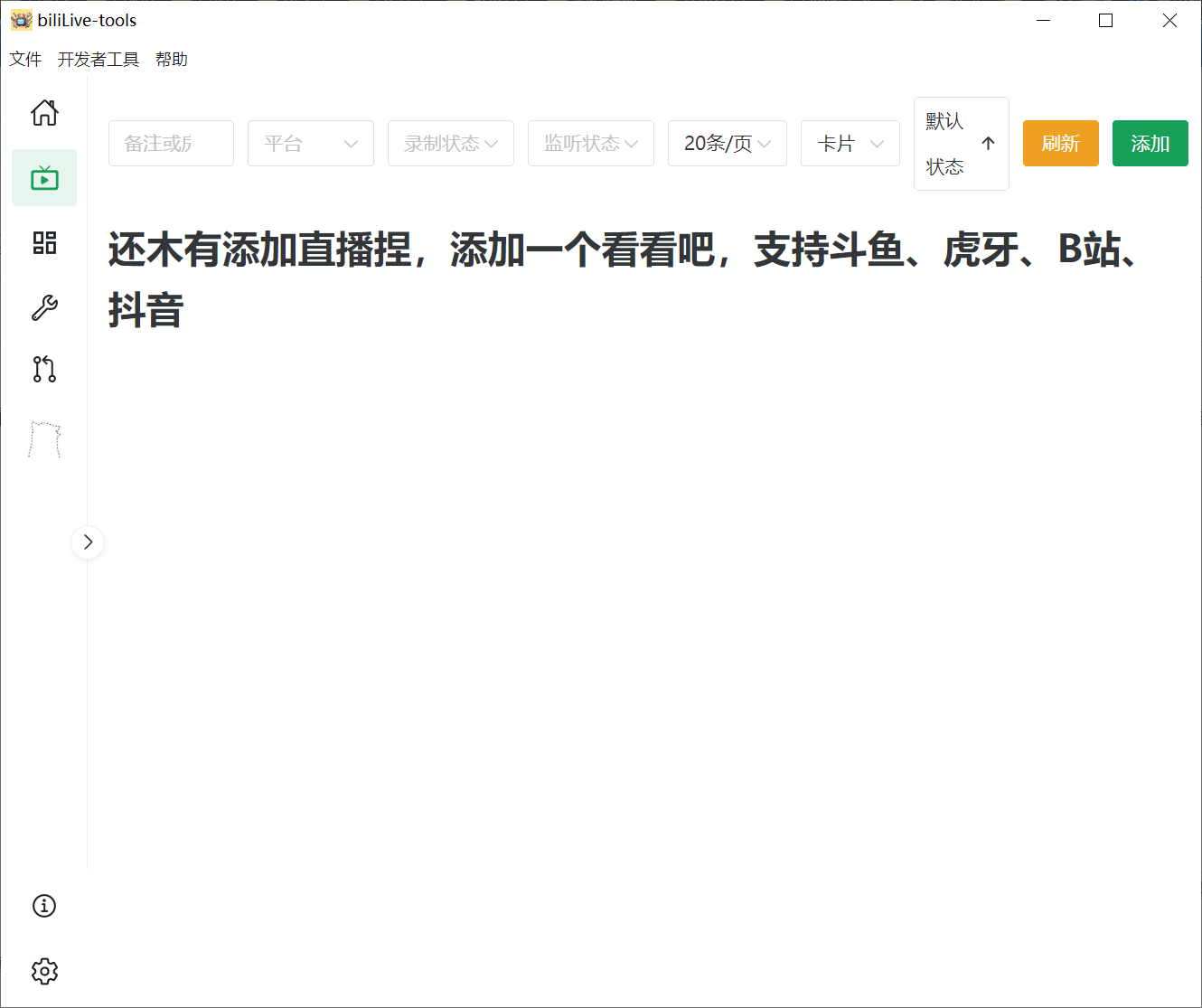 图片[1]-biliLive-tools_支持斗鱼、B站、抖音和虎牙直播录制 -顺风网舟