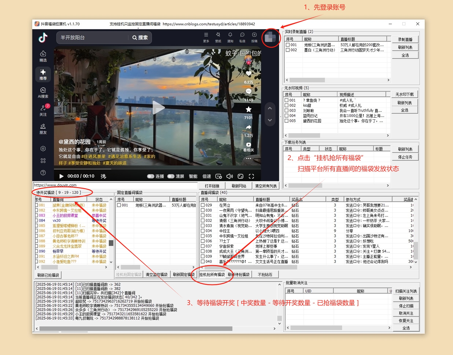 图片[1]-抖音福袋扭蛋机与抢福袋工具_带无水印下载、养号、录制直播-顺风网舟