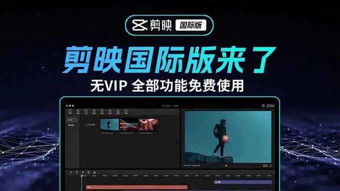 图片[1]-2025最新国际版剪映_告别剪映会员！-顺风网舟