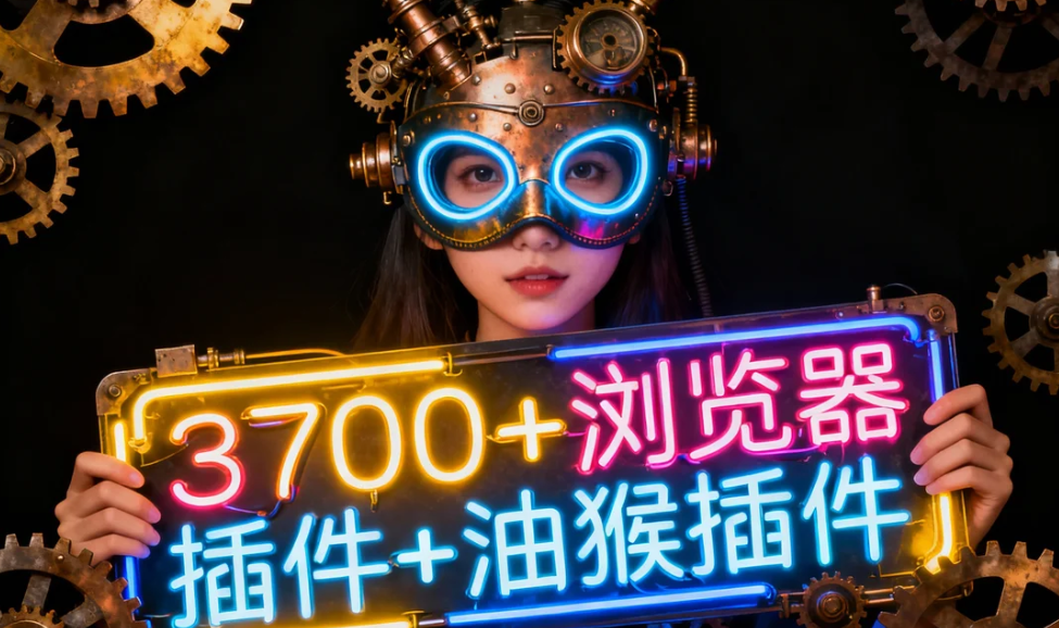 3700+浏览器插件+油猴插件_打包分享带目录-顺风网舟