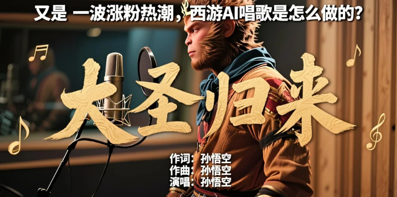 又是一波涨粉热潮_西游AI唱歌是怎么做的？-顺风网舟