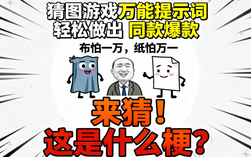 猜图游戏万能提示词_轻松做出小红书同款爆款-顺风网舟