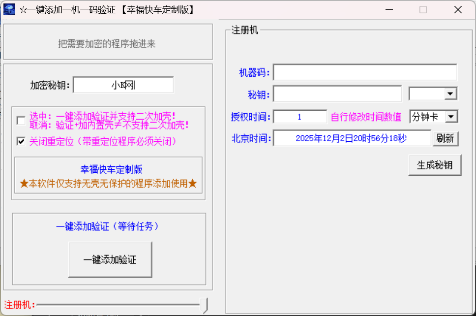 【25.12.5】一键加密软件 + 一键添加一机一码验证工具-顺风网舟